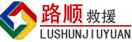 金平区道路救援
